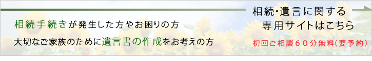 相続・遺言専用サイト